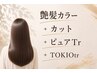 【カラー髪質改善コース】艶髪カラー+カット+ピュアtr+TOKIOtr