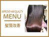 【髪質改善SETメニュー】フルカラー・ケラコラハリウッドTR  ¥14500