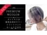 【3ヶ月保証☆綺麗が続く】カット+フルケアWカラー。ホームケア付き