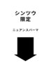 ↓シンツウ限定/ニュアンスパーマ↓