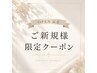 【平日当日ご新規様限定】正規料金から40%OFF