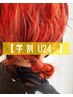 【学割U24】全メニュー●大学生・美容学生・専門学生●　割引　10％OFF