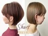女性限定　ショート得意です是非お任せください！カットは必ず選んで下さい