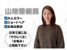 エムコレクション 丸亀店の雰囲気（【山地香緒里】大人カラー・カットが好きです♪[カラー/カット］）
