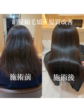 ツヤを取り戻し綺麗をデザインする絹髪縮毛矯正髪質改善