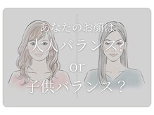 顔型診断★子供バランスと大人バランス