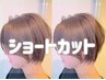 【長さ別クーポン】ショートカット+エスタブリッシュTR　　5500→3850