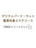 【髪質改善エステコース】デジタルパーマ+カット+ピュアTR+TOKIOTR