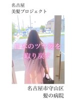 ルーミールーム(RoomieRoom)&nbsp;【日本のツヤ髪を取り戻す】名古屋美髪プロジェクト/髪質改善