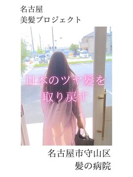 ルーミールーム(RoomieRoom) 【日本のツヤ髪を取り戻す】名古屋美髪プロジェクト/髪質改善