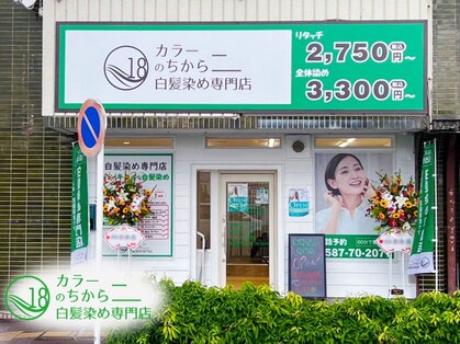 カラーのちから 岩倉店の写真