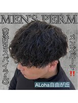 アロハ(ALoha)&nbsp;《　波打ちスパイラル　》メンズパーマ！