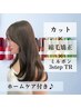 カット+縮毛矯正+3stepミルボンTR+ホームケア付き【￥15730→￥13200】