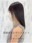 質感再生トリートメント×インナーカラー