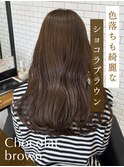 色落ちも綺麗なショコラブラウン