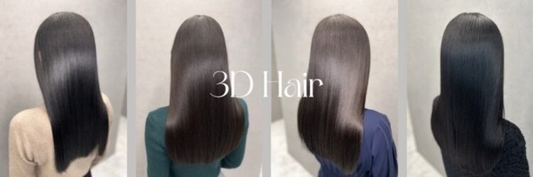 スリーディーヘア(3D Hair)のサロンヘッダー