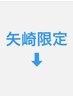 ↓矢崎のご予約はここより下のメニューからお選びください↓
