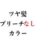 ツヤ髪◎髪質改善カラー+カット+超音波アイロントリートメント¥18900→