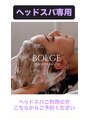 ボルジェ(Bolge)&nbsp;ヘッドスパ 