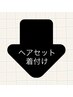 ↓↓↓ヘアセット・着付け↓↓↓