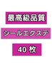 限定！【★★★★★最高級品質人毛100％】シールエクステ40枚￥15600