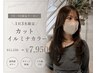 【1日3名限定】カット+イルミナカラー¥11550→7950
