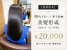 【髪質改善】90%リピート米子初★美髪形成【切れ毛・うねり対策】￥20000