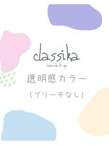 クラシカ(classika)&nbsp;透明感カラー(ブリーチなし)