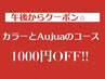 【1000円OFF☆午後からクーポン】イルミナorオ-ガニック＋オージュアがお得！