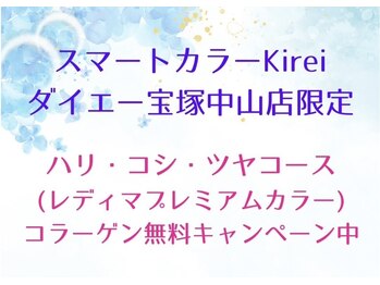 白髪染め専門店 スマートカラーKirei ダイエー宝塚中山店【スマートカラーキレイ】