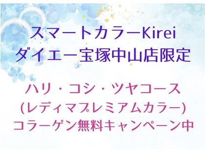 スマートカラー キレイ ダイエー宝塚中山店(Kirei)の写真