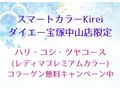 スマートカラーKirei