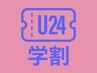 《石本限定》【学割U24】　Cut＋メテオ髪質改善カラー