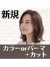 【メロウにお任せ】相談しながら出来るカット+カラーorパーマ!/成田