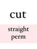 【パーマ】カット+ストレートパーマ（縮毛矯正ではありません）【関内】
