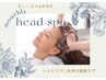 『潤肌ヘッドスパ』◇ミネラル水×炭酸水×頭皮美容液◇スパ効果★★★☆