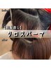 ☆☆NEW☆☆【前髪のクセ直し】クロスパーマ（前髪カット付き）￥10250