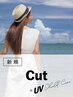 髪の紫外線対策｜カット+UVケアトリートメント(40%OFF)￥8,250→