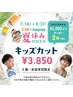 【期間限定】 キッズカット＆シャンプー※3歳から未就学児（小学生未満）