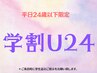【平日/学割U24クーポン】カット　¥4400
