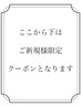 ↓↓↓ここからはご新規様限定クーポンです↓↓↓