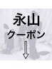 永山のご予約は下記クーポンから