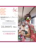 【ご予約は電話orLINE予約のみ】2026年度成人式振袖着付け+ヘアセットプラン
