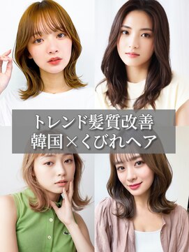 ルーム 郡山店(ROOM) トレンド艶感★オルチャンヘア韓国風巻き髪大人可愛い小顔カール