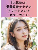 シャルマン 六町(CHARMANT)&nbsp;【人気No.1】カラーカット+髪質改善ケラチンTR