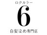 【木.金限定メニュー】根元染め2cmをオーガニック剤にグレードup￥3850→￥3300