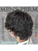 アロハ(ALoha)&nbsp;《　シャドウパーマ　》メンズパーマ！