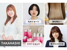【TAKAHASHI】丸みショート/愛されスタイル/縮毛矯正/トリートメント