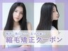 梅雨対策【最高級ミルボン使用縮毛矯正コース】縮毛矯正+カット ¥14000