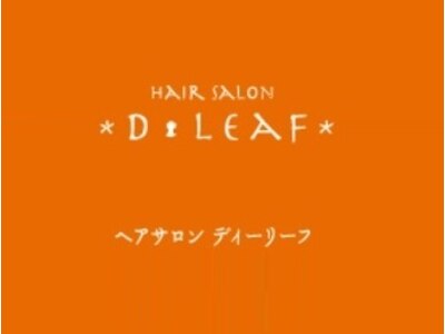 ディーリーフ(D-LEAF)